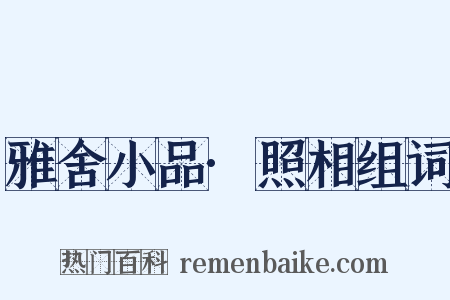 雅舍小品·照相组词是什么意思的图片